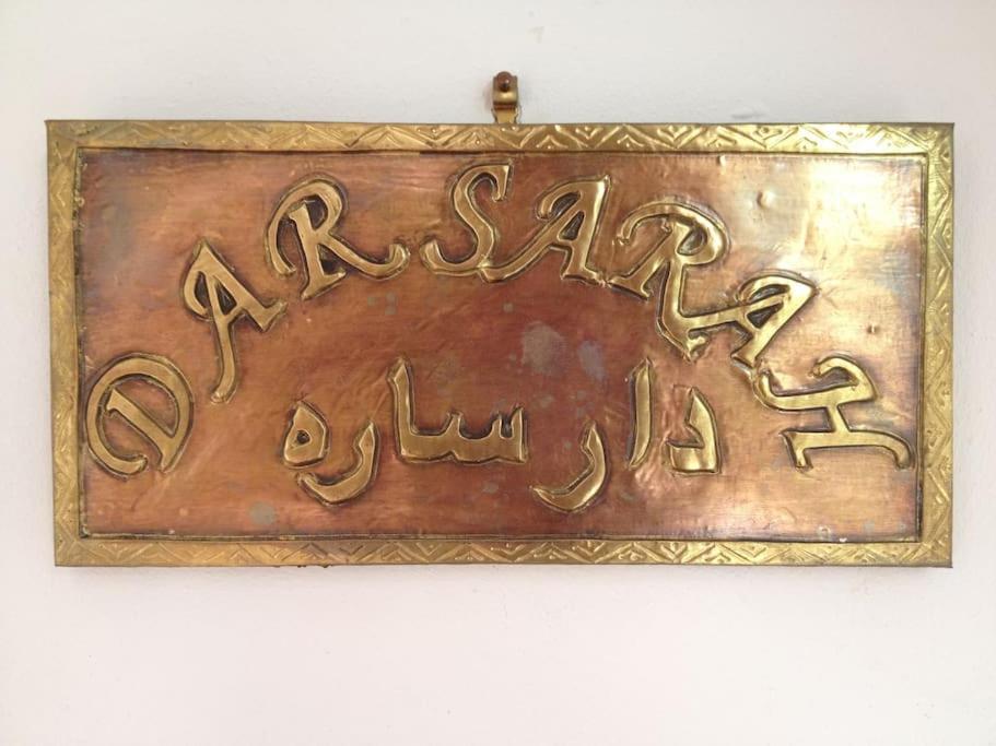 Dar Sarah-Mouassine-Marrakech, Riad Authentique Idealement Situe 马拉喀什 外观 照片